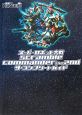 スーパーロボット大戦SCRAMBLE　COMMANDER　the　2nd　ザ・コンプリートガイド