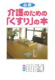 介護のための『くすり』の本