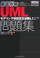 徹底攻略UMLモデリング技能検定試験問題集