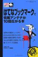 はてなブックマークで情報アンテナが10倍広がる本