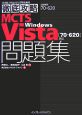徹底攻略MCTS　Windows　Vista問題集　試験番号70－620