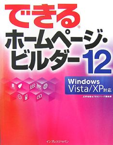 できる　ホームページ・ビルダー１２