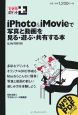 iPhoto＆iMovieで写真と動画を見る・遊ぶ・共有する本