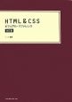 HTML＆CSSビジュアル・リファレンス＜改訂版＞