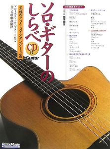 南澤大介のアニメ&特撮ソロギター　CD付き CD付き) 譜面の大きなソロ・ギターのしらべ (リットーミュージック