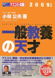一般教養の天才 2009/小林公夫 - 販売書籍｜TSUTAYA レンタル・販売