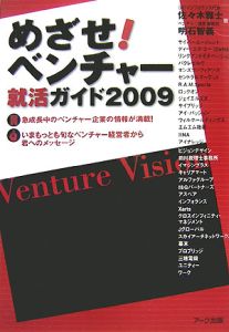 めざせ！ベンチャー就活ガイド　２００９