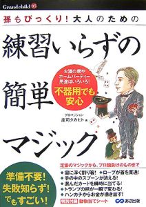 大人のための練習いらずの簡単マジック 庄司タカヒトの本 情報誌 Tsutaya ツタヤ