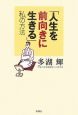 「人生を前向きに生きる」私の方法