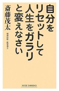 自分をリセットして人生をガラリと変えなさい