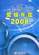 愛媛年鑑　2008