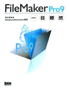 ＦｉｌｅＭａｋｅｒ　Ｐｒｏ９　一目瞭然　Ｗｉｎｄｏｗｓ／Ｍａｃｉｎｔｏｓｈ両用