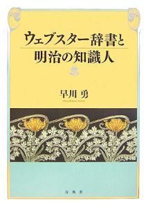 日本の英語辞書と編纂者/早川勇 - 販売書籍｜TSUTAYA レンタル