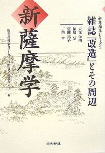 新・薩摩学　雑誌『改造』とその周辺　新・薩摩学シリーズ５