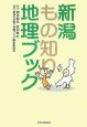 新潟もの知り地理ブック