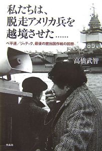 私たちは、脱走アメリカ兵を越境させた・・・