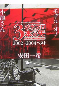 パチプロ３本の矢　２００２～００４ベスト