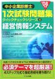 中小企業診断士1次試験問題集クイックチェックシリーズ　経営情報システム　2008(6)