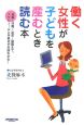 働く女性が子どもを産むとき読む本