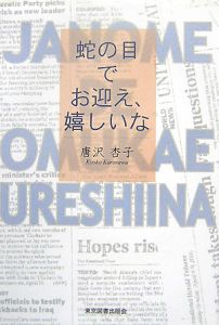 蛇の目でお迎え 嬉しいな 唐沢杏子の小説 Tsutaya ツタヤ