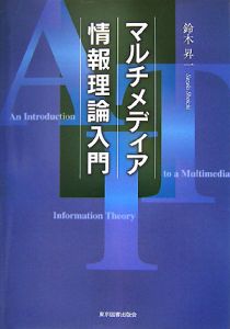 マルチメディア情報理論入門 鈴木昇一の本 情報誌 Tsutaya ツタヤ