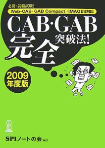 ＣＡＢ・ＧＡＢ完全突破法！　２００９