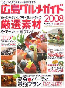 広島グルメガイド　２００８