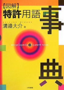 図解・特許用語事典