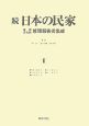 続・日本の民家重要文化財修理報告書集成(1)