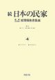 続・日本の民家重要文化財修理報告書集成(4)