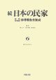続・日本の民家重要文化財修理報告書集成(6)