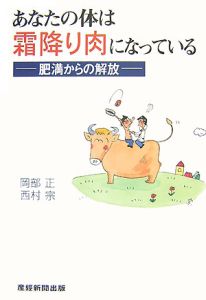 あなたの体は霜降り肉になっている