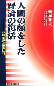 人間の顔をした経済の復活