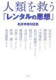 人類を救う「レンタルの思想」