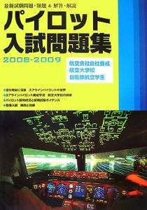 航空管制官 採用試験問題集 2015-2017/イカロスアカデミー - 販売書籍