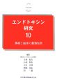 エンドトキシン研究　基礎と臨床の最新知見(10)