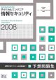 テクニカルエンジニア　情報セキュリティ　予想問題集　2008