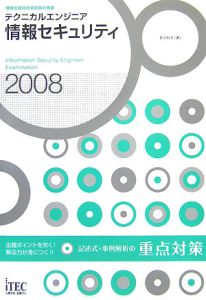 テクニカルエンジニア情報セキュリティ記述式・事例解析の重点対策　２００８