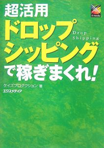 超活用　ドロップシッピングで稼ぎまくれ！