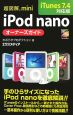 超図解mini　iPod　nanoオーナーズガイド＜iTunes7．4対応版＞