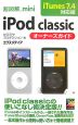 超図解mini　iPod　classicオーナーズガイド＜iTunes7．4対応版＞