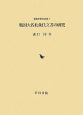 戦国大名北条氏文書の研究