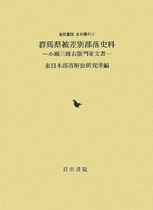 群馬県被差別部落史料