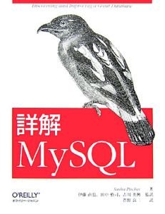 詳解ＭｙＳＱＬ