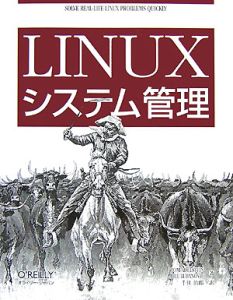 Ｌｉｎｕｘシステム管理