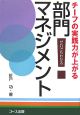 チーフの実践力が上がる部門マネジメント