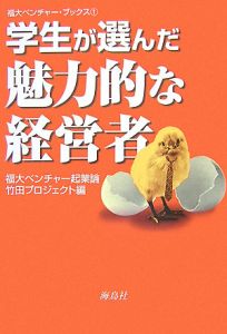 学生が選んだ魅力的な経営者