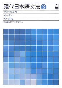 現代日本語文法　第５部　アスペクト　第６部　テンス　第７部　肯否