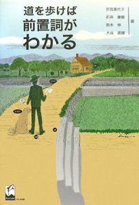 道を歩けば前置詞がわかる