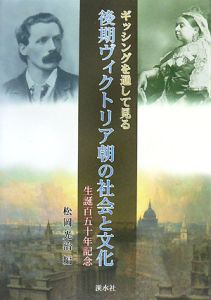 ギッシングを通して見る後期ヴィクトリア朝の社会と文化